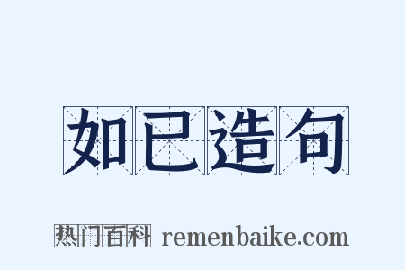 如已造句是什么意思的图片
